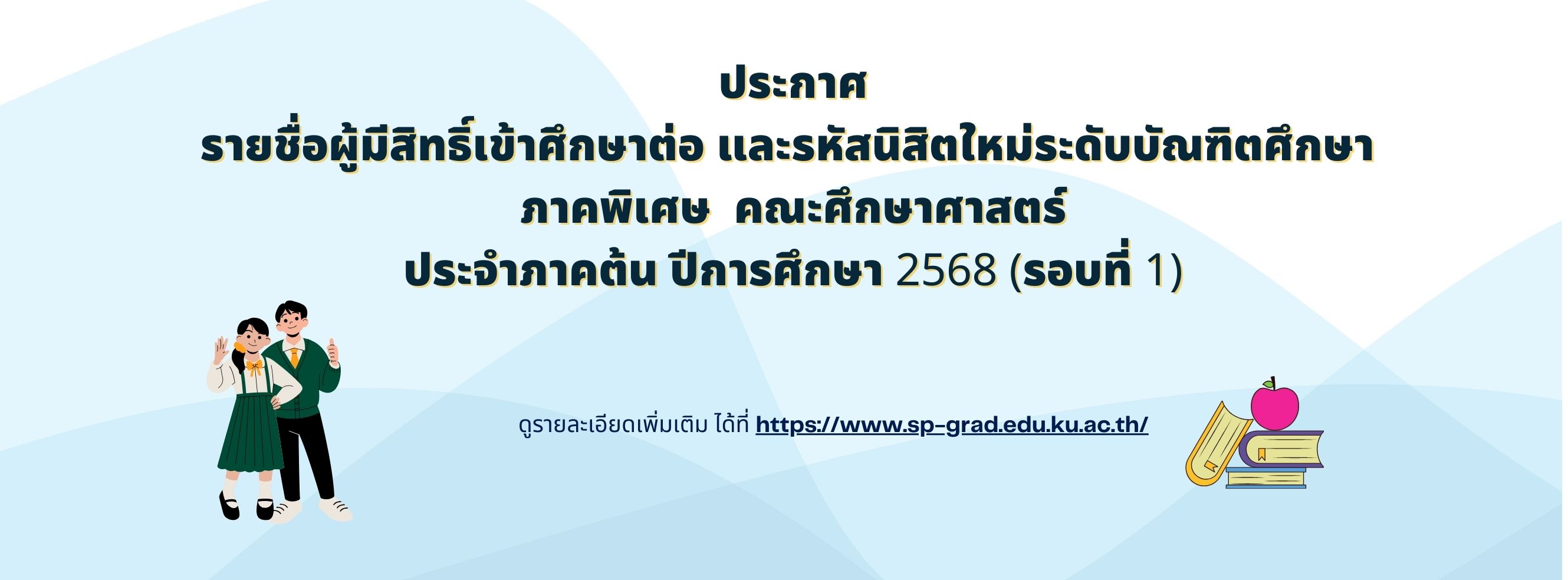 ประกาศรายชื่อผู้มีสิทธิ์เข้าศึกษา และรหัสนิสิตใหม่ระดับบัณฑิตศึกษา ภาคพิเศษ คณะศึกษาศาสตร์