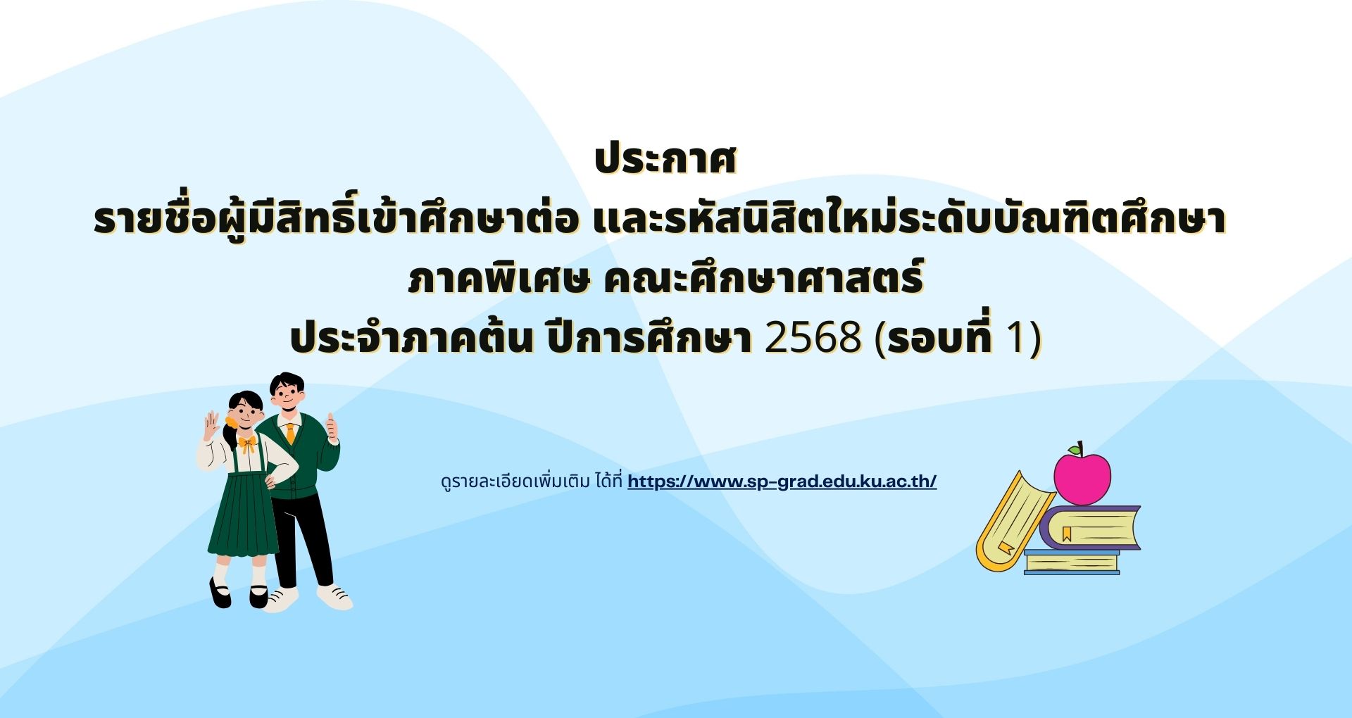 ประกาศรายชื่อผู้มีสิทธิ์เข้าศึกษา และรหัสนิสิตใหม่ระดับบัณฑิตศึกษา ภาคพิเศษ คณะศึกษาศาสตร์