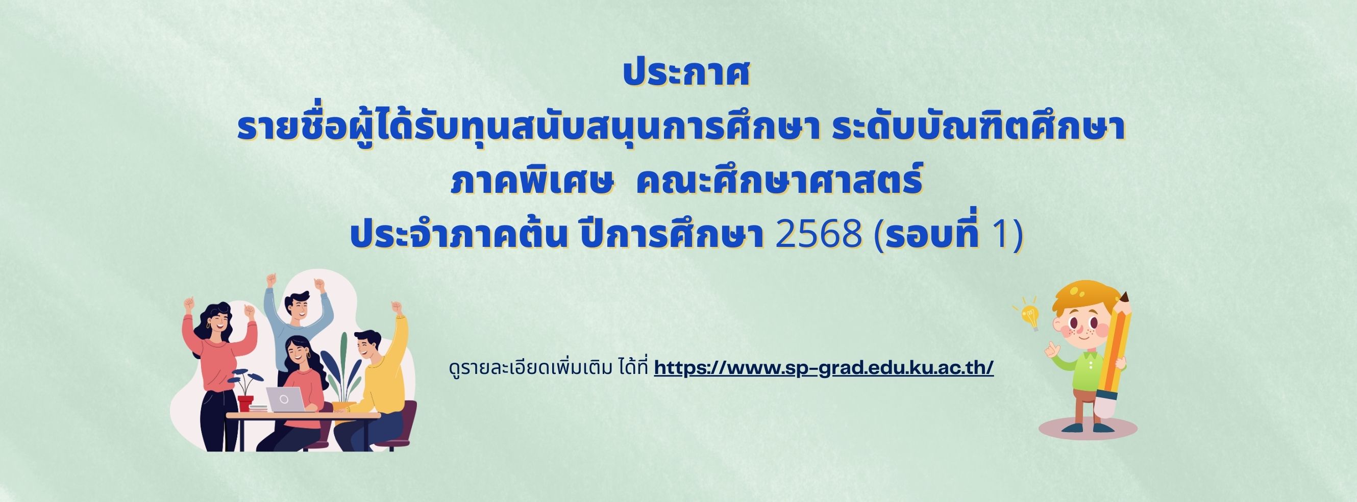 ประกาศรายชื่อผู้ได้รับทุนสนับสนุนการศึกษา ระดับบัณฑิตศึกษา ภาคพิเศษ คณะศึกษาศาสตร์   ประจำภาคต้น ปีการศึกษา 2568 (รอบที่ 1)